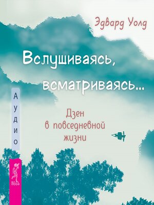 cover image of Вслушиваясь, всматриваясь...